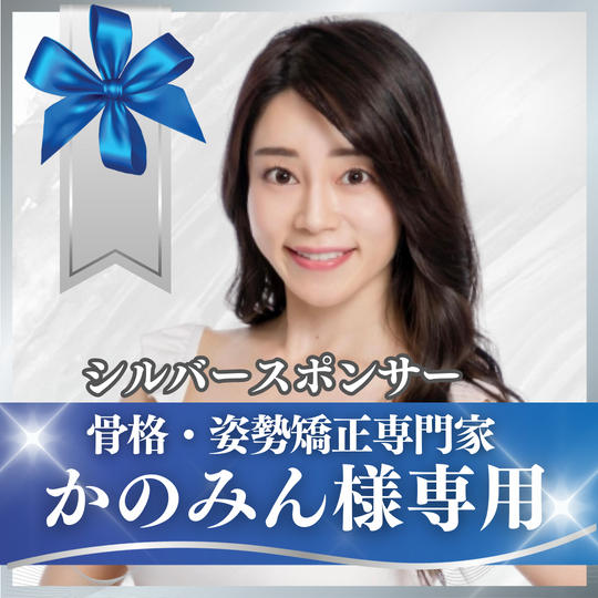 【かのみん様専用】シルバースポンサー