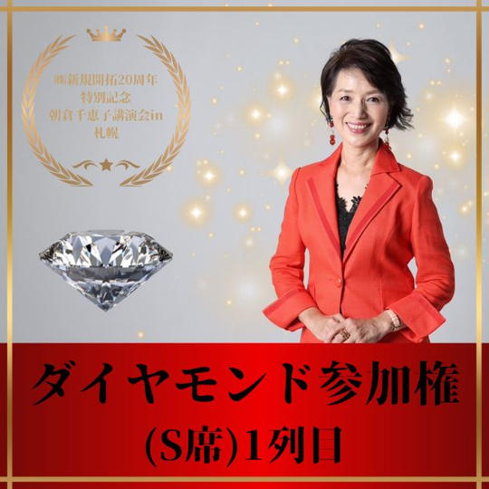 朝倉千恵子講演会in札幌 ダイヤモンド参加権