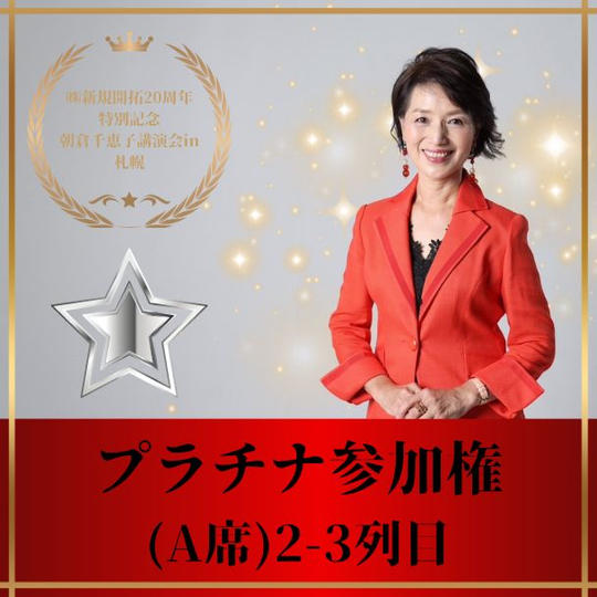 朝倉千恵子講演会in札幌 プラチナ参加権