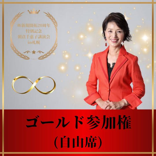 朝倉千恵子講演会in札幌 ゴールド参加権