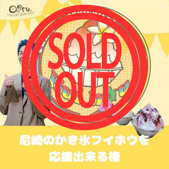 尼崎のかき氷フイホウを応援出来る権