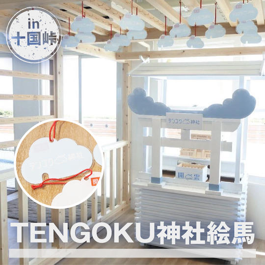 空に願いを！TENGOKU神社絵馬