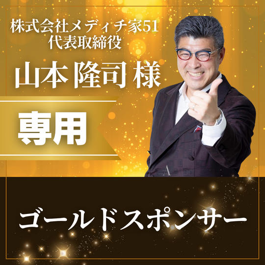 【株式会社メディチ家51代表取締役 山本隆司様 専用】ゴールドスポンサー