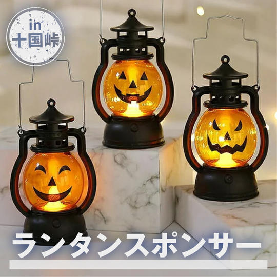 ランタンスポンサー