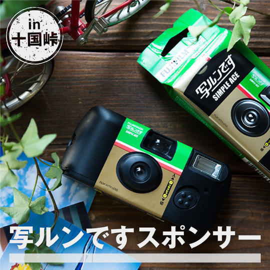 写ルンですスポンサー