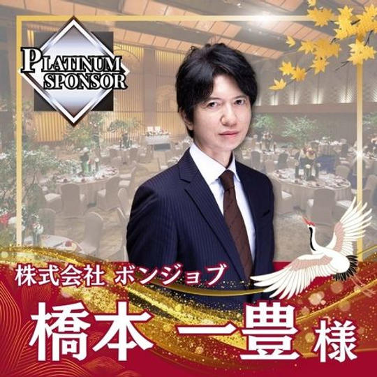 【橋本一豊様専用】プラチナスポンサー