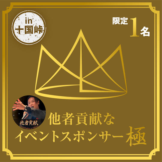 1枠限定！他者貢献なイベントスポンサー・極