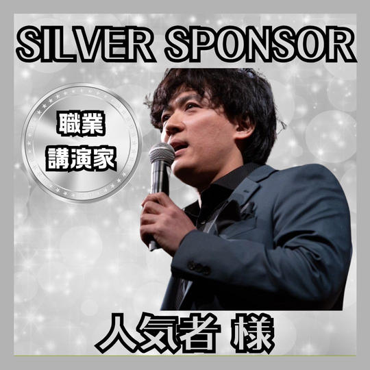 【シルバースポンサー】加藤 直人（人気者）様