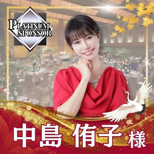 【中島侑子様専用】プラチナスポンサー