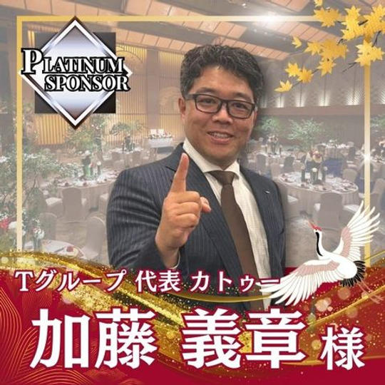 【加藤義章様専用】プラチナスポンサー