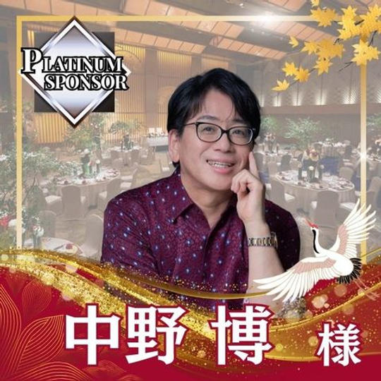 【中野博様専用】プラチナスポンサー
