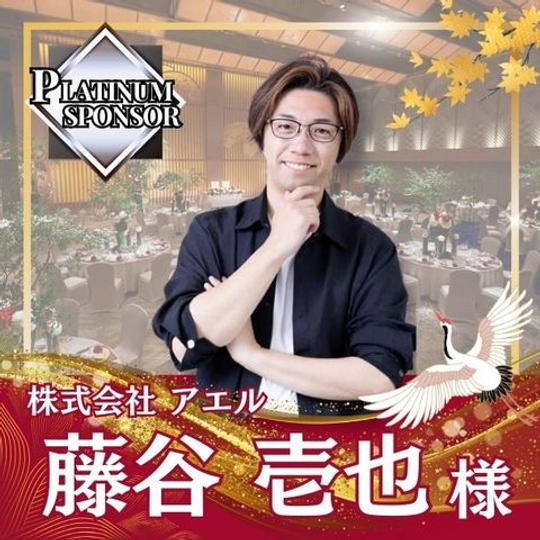 【藤谷壱也様専用】プラチナスポンサー