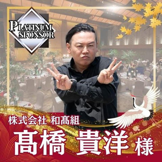 【髙橋貴洋様専用】プラチナスポンサー