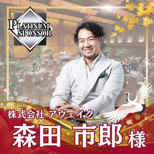 【森田市郎様専用】プラチナスポンサー