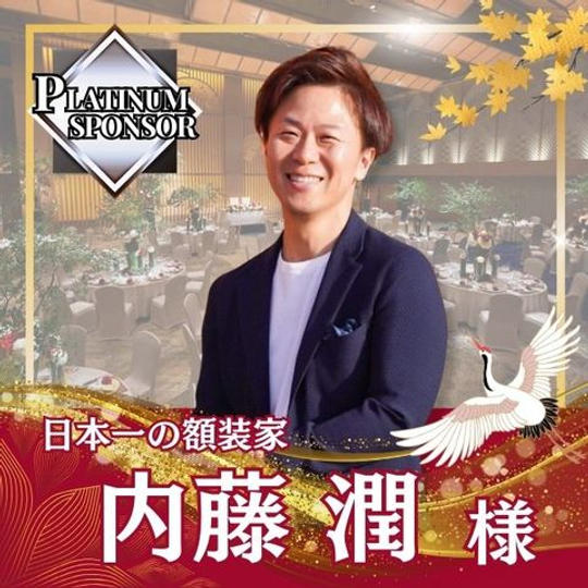【内藤潤様専用】プラチナスポンサー