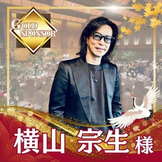 【横山宗生様専用】ゴールドスポンサー