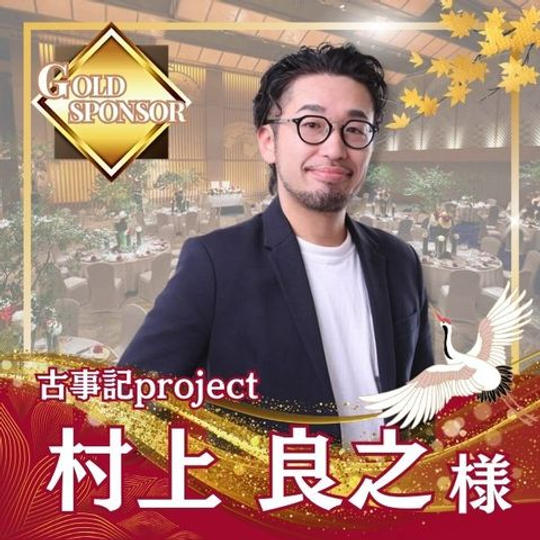 【村上良之様専用】ゴールドスポンサー