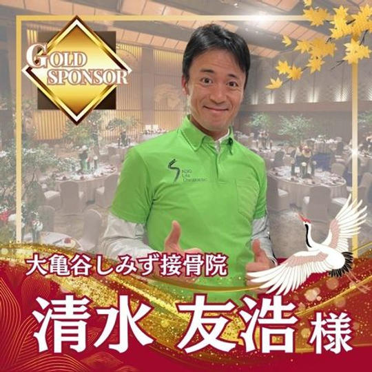 【清水友浩様専用】ゴールドスポンサー