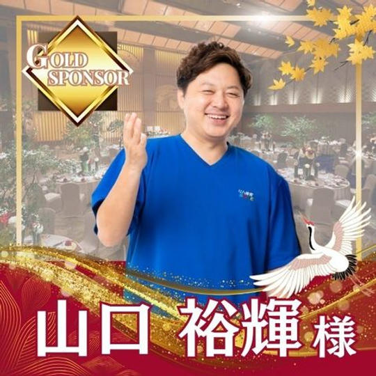 【山口裕輝様専用】ゴールドスポンサー