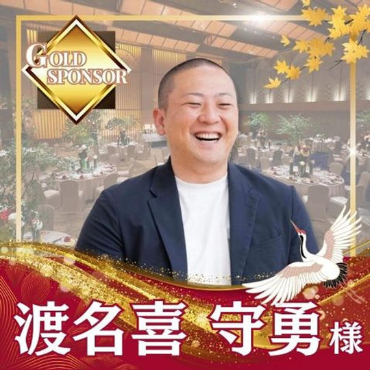 【渡名喜守勇様専用】ゴールドスポンサー