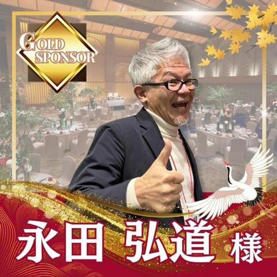 【永田弘道様専用】ゴールドスポンサー