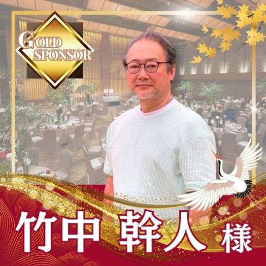 【竹中幹人様専用】ゴールドスポンサー