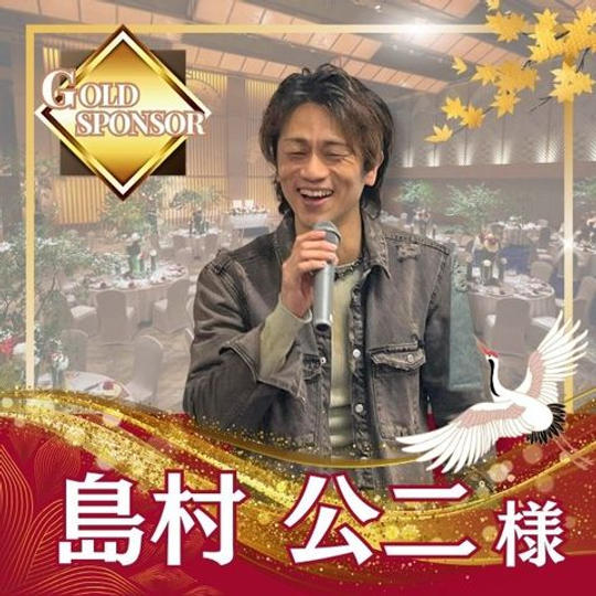 【島村公二様専用】ゴールドスポンサー