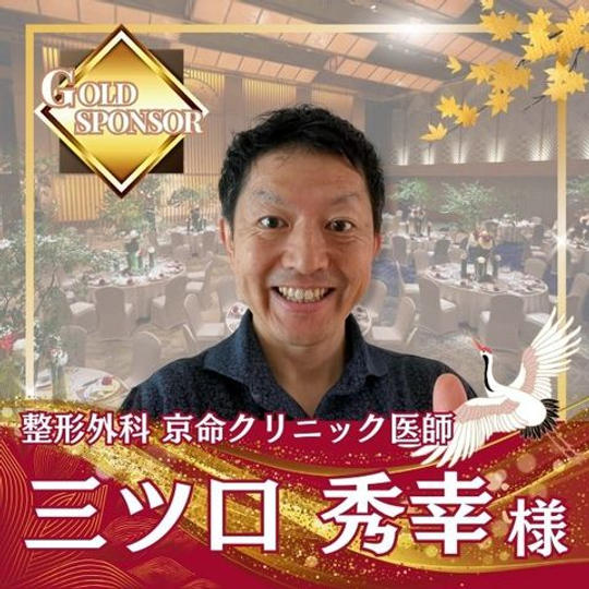 【三ツ口秀幸様専用】ゴールドスポンサー