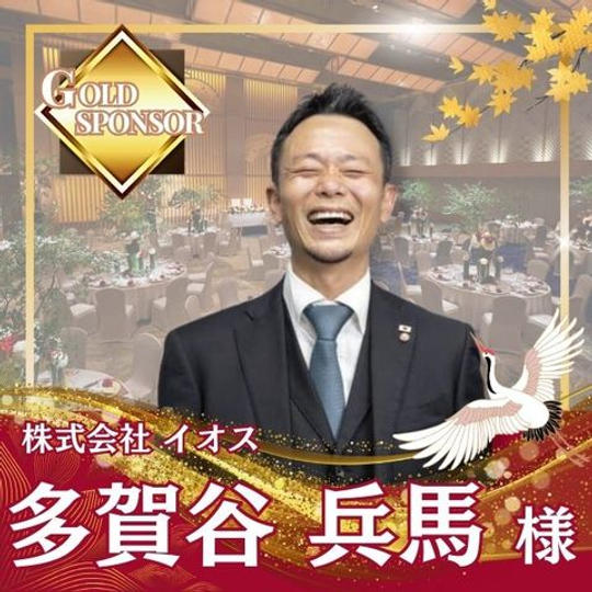 【多賀谷兵馬様専用】ゴールドスポンサー