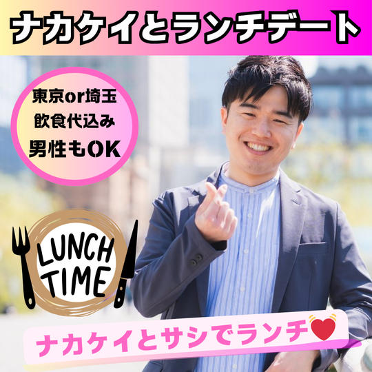 ナカケイとランチデート