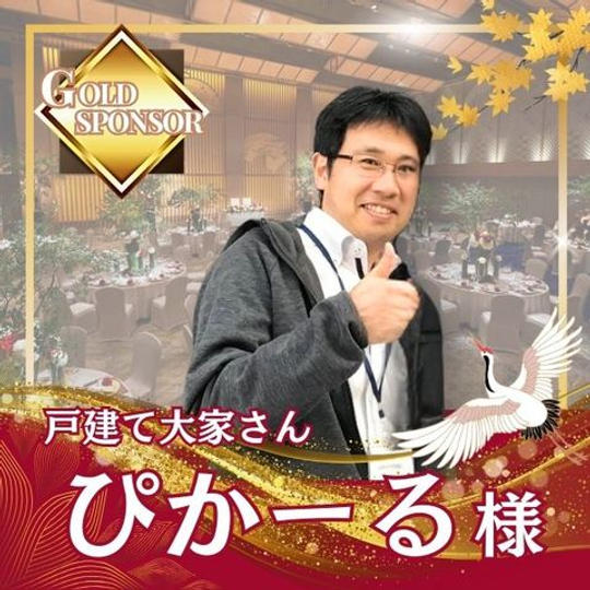 【ぴかーる様専用】ゴールドスポンサー