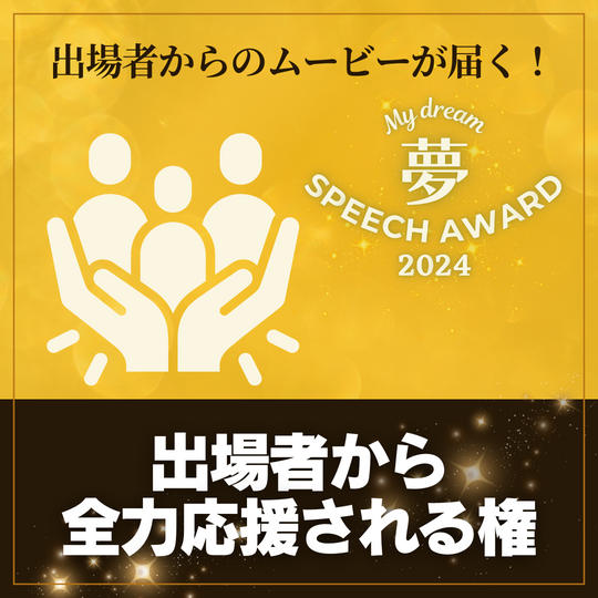 出場者から全力応援される権