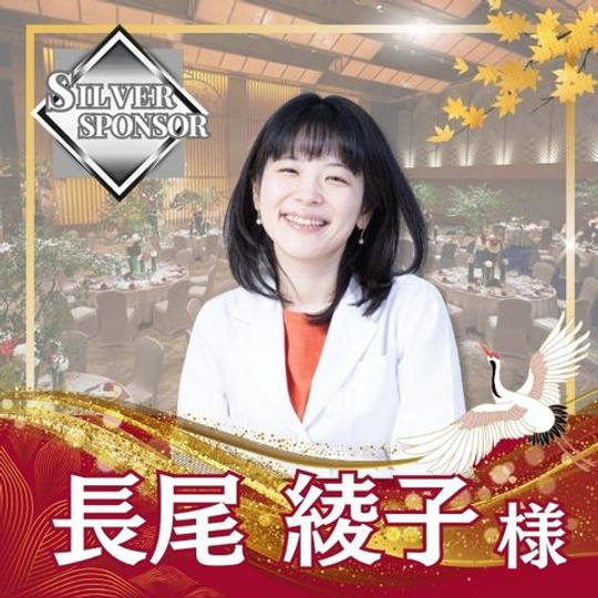 【長尾綾子様専用】シルバースポンサー