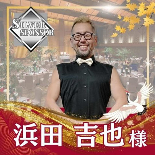 【浜田吉也様専用】シルバースポンサー