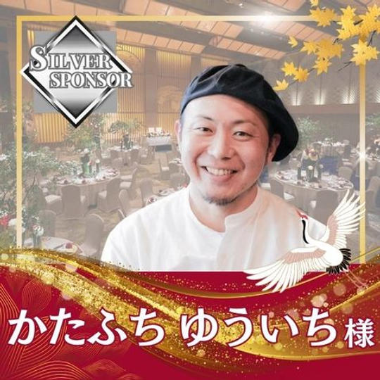 【かたふちゆういち様専用】シルバースポンサー