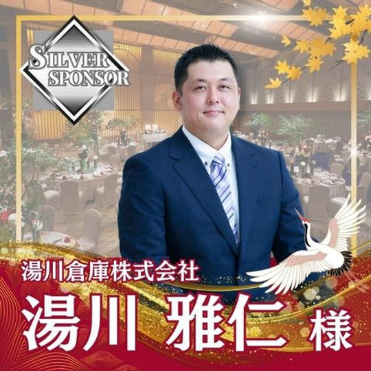 【湯川雅仁様専用】シルバースポンサー