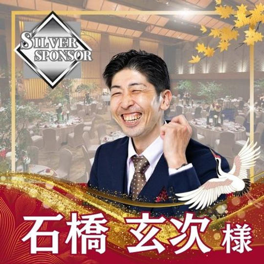 【石橋玄次様専用】シルバースポンサー