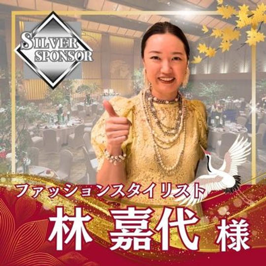 【林嘉代様専用】シルバースポンサー