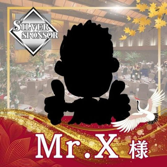 【Mr.X様専用】シルバースポンサー