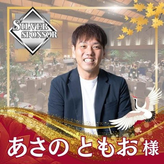 【あさのともお様専用】シルバースポンサー
