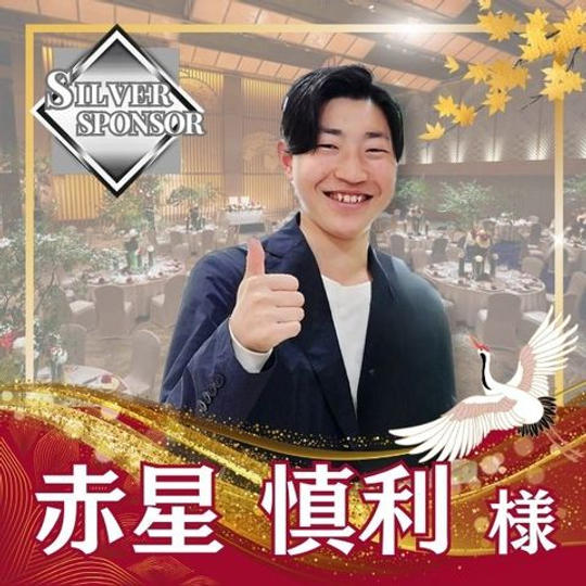 【赤星慎利様専用】シルバースポンサー