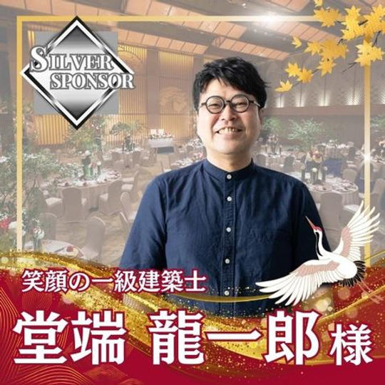 【堂端龍一郎様専用】シルバースポンサー