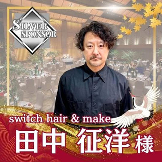 【田中征洋様専用】シルバースポンサー