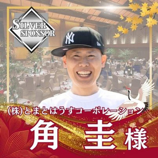 【角圭様専用】シルバースポンサー
