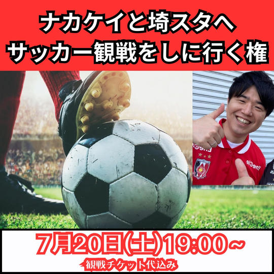 ナカケイと埼スタへサッカー観戦をしに行く権