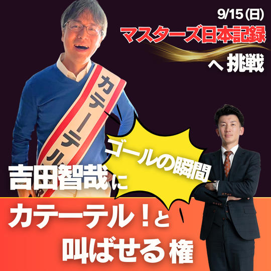 9/15日本記録達成の瞬間に「カテーテル！」と叫ぶ権