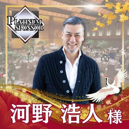 【河野浩人様専用】プラチナスポンサー