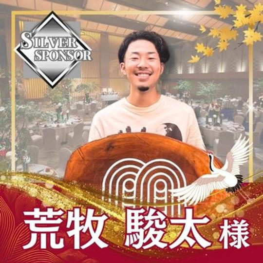 【荒牧駿太様専用】シルバースポンサー