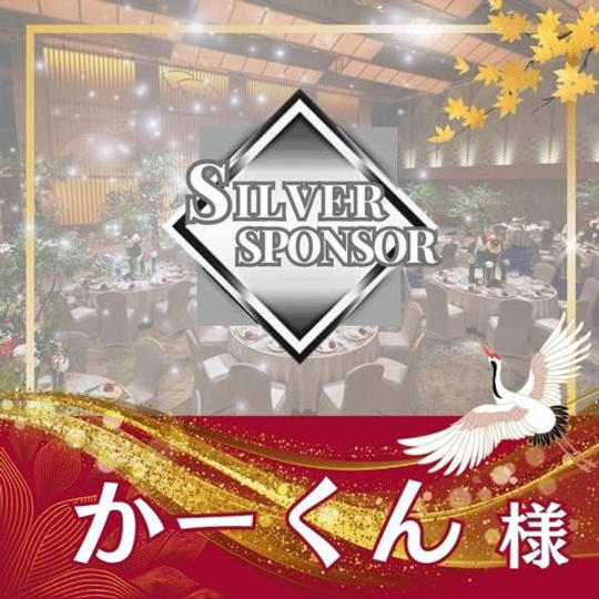 【かーくん専用】シルバースポンサー