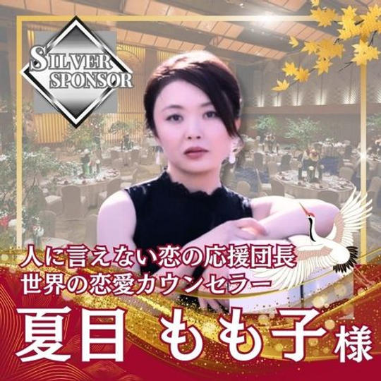 【夏目もも子様専用】シルバースポンサー